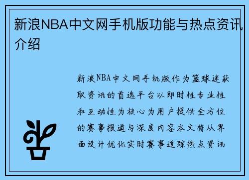 新浪NBA中文网手机版功能与热点资讯介绍