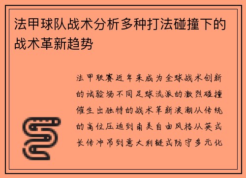法甲球队战术分析多种打法碰撞下的战术革新趋势