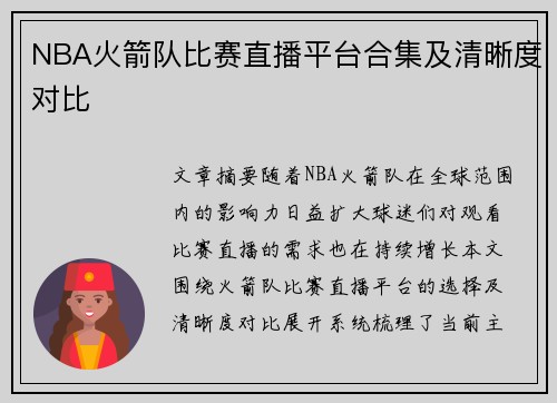 NBA火箭队比赛直播平台合集及清晰度对比