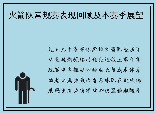 火箭队常规赛表现回顾及本赛季展望