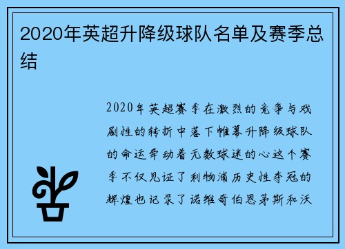 2020年英超升降级球队名单及赛季总结