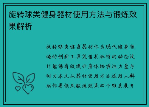 旋转球类健身器材使用方法与锻炼效果解析