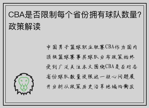 CBA是否限制每个省份拥有球队数量？政策解读