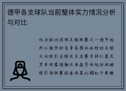 德甲各支球队当前整体实力情况分析与对比