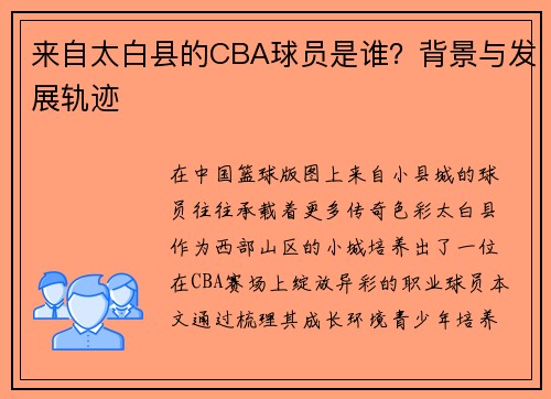 来自太白县的CBA球员是谁？背景与发展轨迹