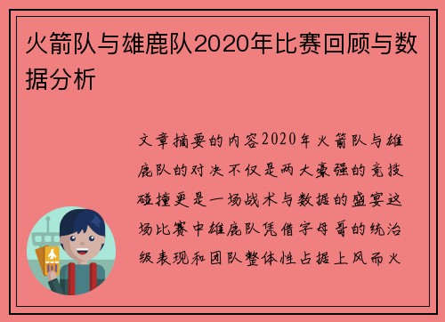 火箭队与雄鹿队2020年比赛回顾与数据分析