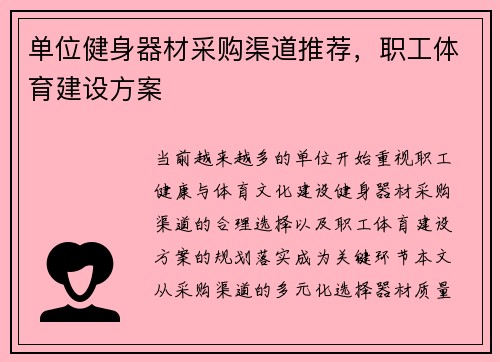 单位健身器材采购渠道推荐，职工体育建设方案