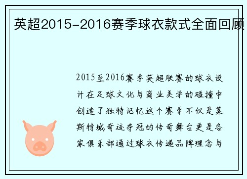 英超2015-2016赛季球衣款式全面回顾