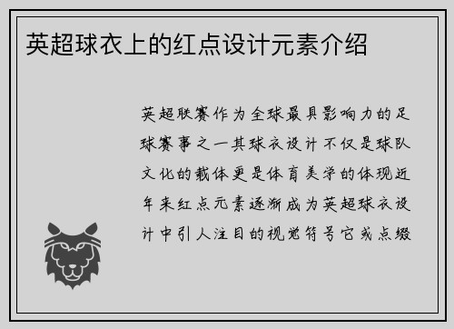 英超球衣上的红点设计元素介绍