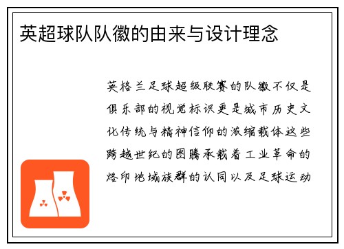 英超球队队徽的由来与设计理念
