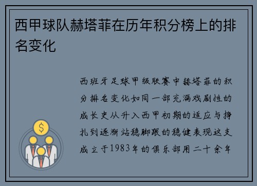西甲球队赫塔菲在历年积分榜上的排名变化