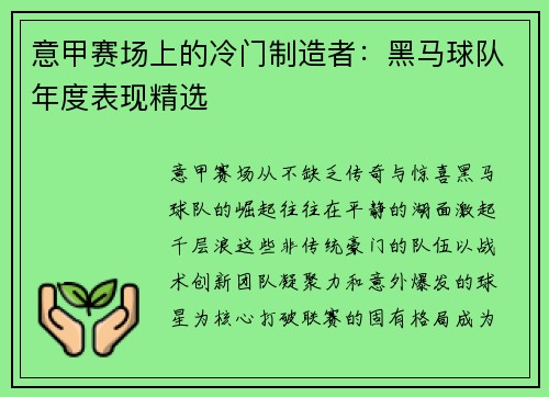 意甲赛场上的冷门制造者：黑马球队年度表现精选