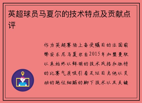 英超球员马夏尔的技术特点及贡献点评