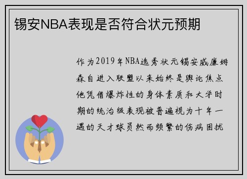 锡安NBA表现是否符合状元预期