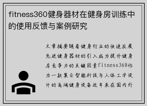 fitness360健身器材在健身房训练中的使用反馈与案例研究