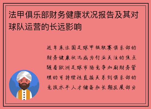 法甲俱乐部财务健康状况报告及其对球队运营的长远影响