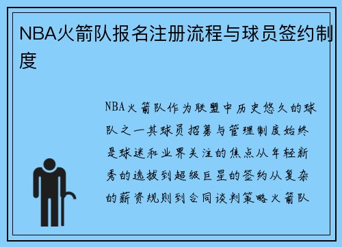 NBA火箭队报名注册流程与球员签约制度