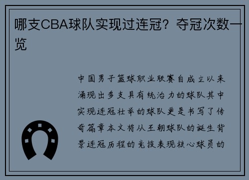 哪支CBA球队实现过连冠？夺冠次数一览