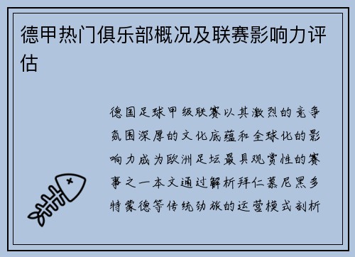 德甲热门俱乐部概况及联赛影响力评估